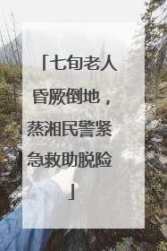 七旬老人昏厥倒地，蒸湘民警紧急救助脱险