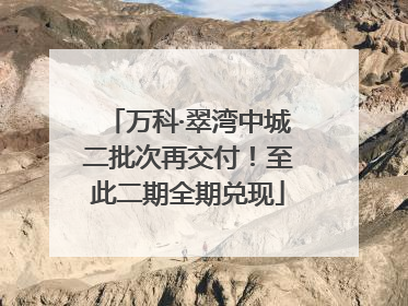万科·翠湾中城二批次再交付！至此二期全期兑现