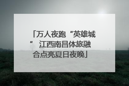 万人夜跑“英雄城” 江西南昌体旅融合点亮夏日夜晚