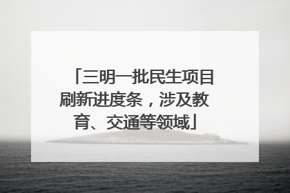 三明一批民生项目刷新进度条，涉及教育、交通等领域