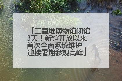 三星堆博物馆闭馆3天！新馆开放以来首次全面系统维护，迎接暑期参观高峰