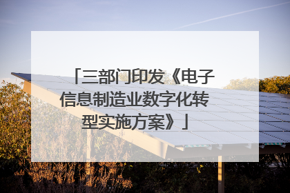 三部门印发《电子信息制造业数字化转型实施方案》