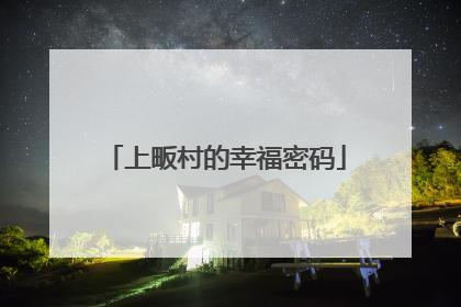 上畈村的幸福密码
