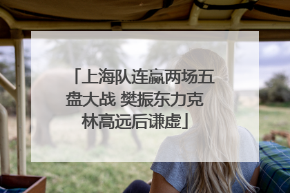上海队连赢两场五盘大战 樊振东力克林高远后谦虚