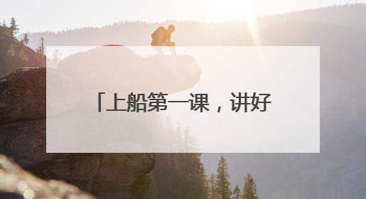 上船第一课，讲好海防新故事 台州公安深入开展海防主题宣防月活动