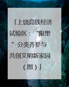 上饶高铁经济试验区：“限塑”分类齐参与 共创文明新家园（图）