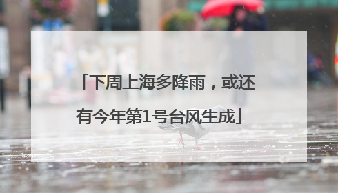下周上海多降雨，或还有今年第1号台风生成