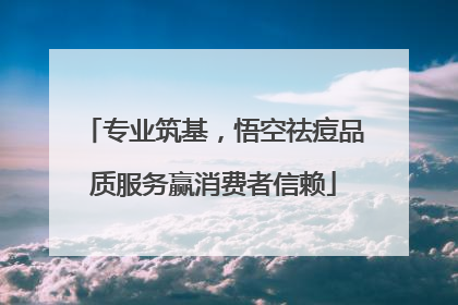 专业筑基，悟空祛痘品质服务赢消费者信赖