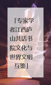专家学者江西庐山共话书院文化与世界文明互鉴