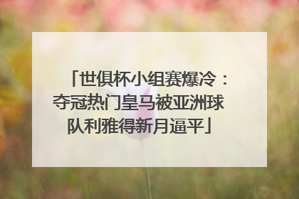 世俱杯小组赛爆冷：夺冠热门皇马被亚洲球队利雅得新月逼平