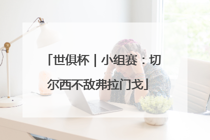 世俱杯｜小组赛：切尔西不敌弗拉门戈