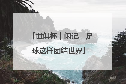 世俱杯｜闲记：足球这样团结世界