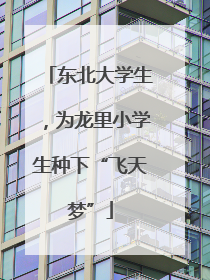 东北大学生，为龙里小学生种下“飞天梦”