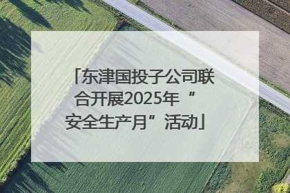 东津国投子公司联合开展2025年“安全生产月”活动