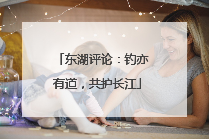 东湖评论：钓亦有道，共护长江