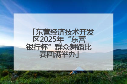 东营经济技术开发区2025年“东营银行杯”群众舞蹈比赛圆满举办