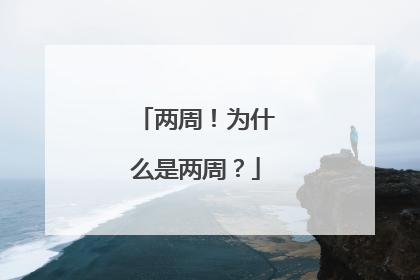两周！为什么是两周？