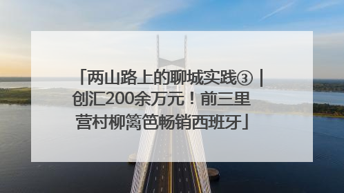 两山路上的聊城实践③｜创汇200余万元！前三里营村柳篱笆畅销西班牙