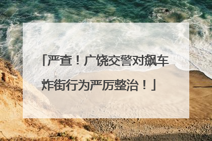 严查！广饶交警对飙车炸街行为严厉整治！