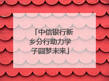 中信银行新乡分行助力学子圆梦未来