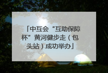 中互会“互助保障杯”黄河健步走（包头站）成功举办