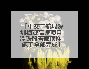 中交二航局深圳梅观高速项目涉铁段管廊顶推施工全部完成