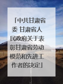 中共甘肃省委 甘肃省人民政府关于表彰甘肃省劳动模范和先进工作者的决定