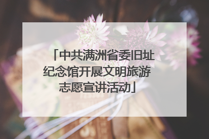 中共满洲省委旧址纪念馆开展文明旅游志愿宣讲活动