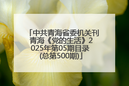 中共青海省委机关刊 青海《党的生活》2025年第05期目录 (总第500期)