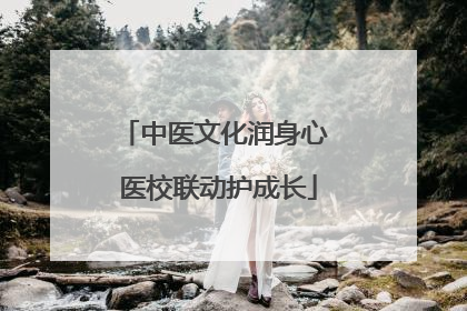 中医文化润身心 医校联动护成长