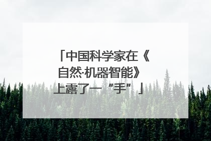 中国科学家在《自然·机器智能》上露了一“手”