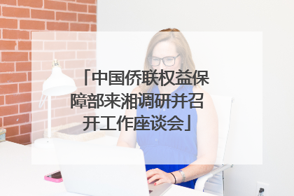 中国侨联权益保障部来湘调研并召开工作座谈会