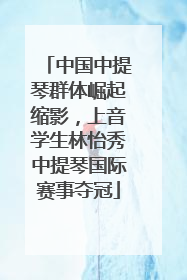 中国中提琴群体崛起缩影，上音学生林怡秀中提琴国际赛事夺冠