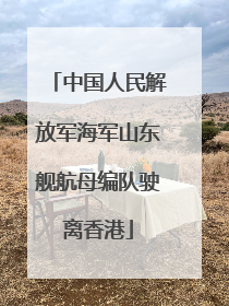 中国人民解放军海军山东舰航母编队驶离香港
