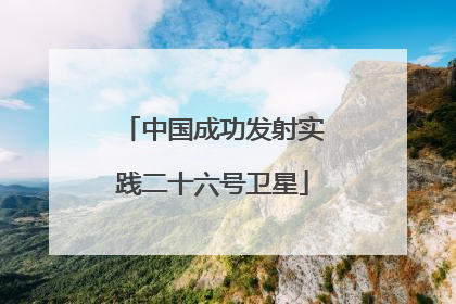 中国成功发射实践二十六号卫星