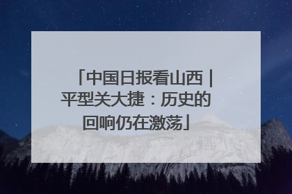 中国日报看山西｜平型关大捷：历史的回响仍在激荡