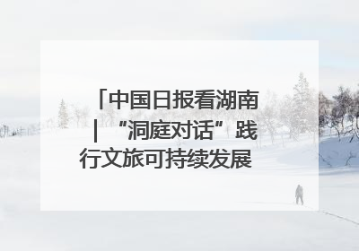 中国日报看湖南｜“洞庭对话”践行文旅可持续发展的生态之约