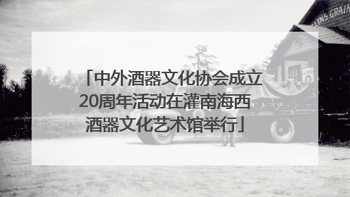 中外酒器文化协会成立20周年活动在灌南海西酒器文化艺术馆举行