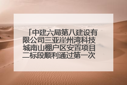 中建六局第八建设有限公司三亚崖州湾科技城南山棚户区安置项目二标段顺利通过第一次主体结构验收