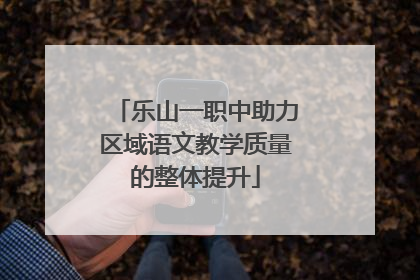乐山一职中助力区域语文教学质量的整体提升