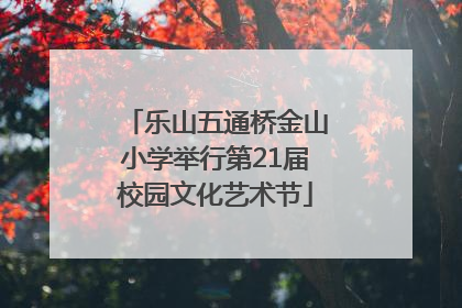 乐山五通桥金山小学举行第21届校园文化艺术节