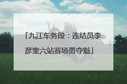 九江车务段：连结员李彦奎六站赛场勇夺魁