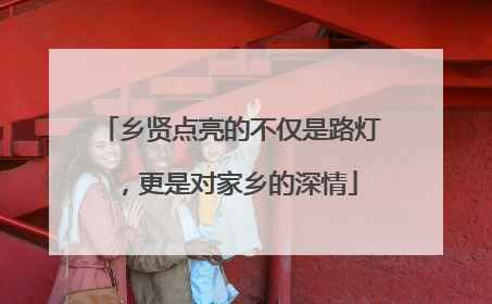 乡贤点亮的不仅是路灯，更是对家乡的深情