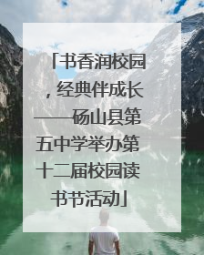 书香润校园，经典伴成长——砀山县第五中学举办第十二届校园读书节活动