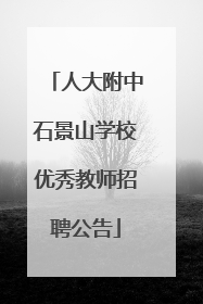 人大附中石景山学校优秀教师招聘公告