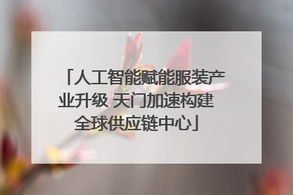 人工智能赋能服装产业升级 天门加速构建全球供应链中心