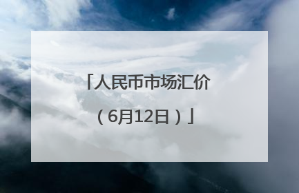 人民币市场汇价（6月12日）