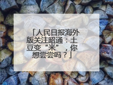 人民日报海外版关注昭通：土豆变“米”，你想尝尝吗？