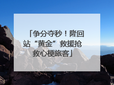 争分夺秒！隆回站“黄金”救援抢救心梗旅客