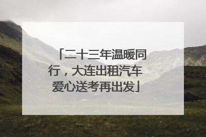 二十三年温暖同行，大连出租汽车爱心送考再出发